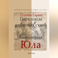 Платон Гарин. Парадоксы небесных судей. Книга первая 