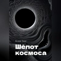 Асахи Чанг. Шёпот космоса