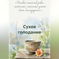 Александр Судаков. Сухое голодание