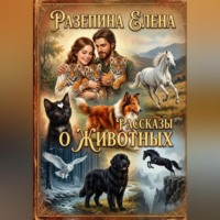 ЕЛЕНА РАЗЕПИНА. Рассказы о животных