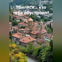 Олег Фурсин. Тбилиси... кто тебя обустроил?