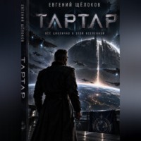 Евгений Щёлоков. Тартар