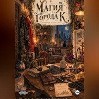 Александр Фотьянов. Магия города К.