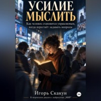. Усилие мыслить