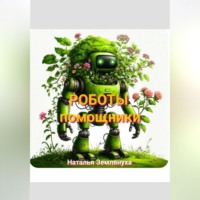 Наталья Землянуха. Роботы помощники