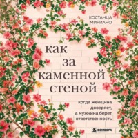 Костанца Мириано. Как за каменной стеной. Когда женщина доверяет, а мужчина берет ответственность