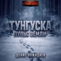 Денис Пожидаев. Тунгуска: пульс Земли