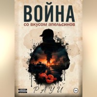  Рауи. Война со вкусом апельсинов