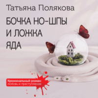Татьяна Полякова. Бочка но-шпы и ложка яда