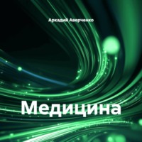 Аркадий Аверченко. Медицина