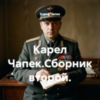 Карел Чапек. Карел Чапек.Сборник второй.