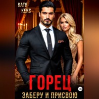 Катя Кекс. Горец. Заберу и присвою