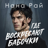Нана Рай. Где воскресают бабочки