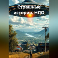 Виктория Андреанова. Страшные истории. НЛО