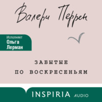 Валери Перрен. Забытые по воскресеньям