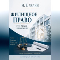 Михаил Лялин. Жилищное право. Курс лекций и практикум