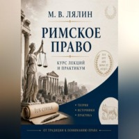 . Римское право. Курс лекций и практикум