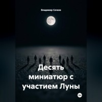 Владимир Александрович Сачков. Десять миниатюр с участием Луны