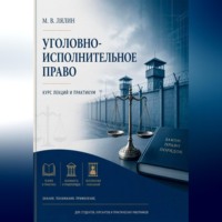. Уголовно-исполнительное право. Курс лекций и практикум