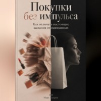 Марк Тьюрин. Покупки без импульса: Как отличать настоящие желания от навязанных