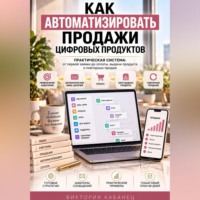 Виктория Кабанец. Как автоматизировать продажи цифровых продуктов