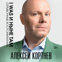 Алексей Кортнев. I was и ныне там. Отрывочные воспоминания
