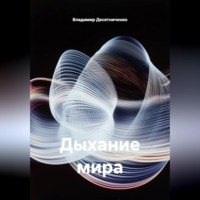 . Дыхание мира