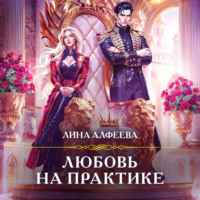 Лина Алфеева. Любовь на практике