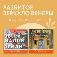 Чухе Ким. Разбитое зеркало Венеры. Комплект из 2 книг