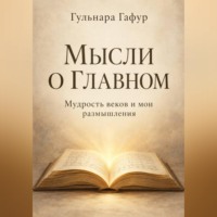 Гульнара Гафур. Мысли о главном. Сборник изречений и авторских размышлений