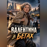 Юрий Верхолин. Валентина в бегах