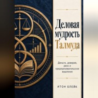 Итон Блейк. Деловая мудрость Талмуда. Деньги, доверие, риск и предпринимательское мышление
