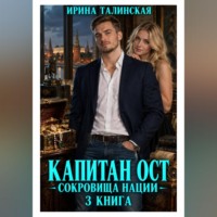 Ирина Талинская. Капитан Ост. Сокровище нации. 3 книга
