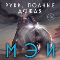 Мэй. Руки, полные дождя