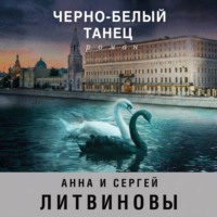 Анна и Сергей Литвиновы. Черно-белый танец