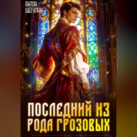 Антон Щегулин. Последний из рода Грозовых
