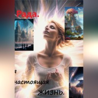 Я Рада.. Моя настоящая жизнь.