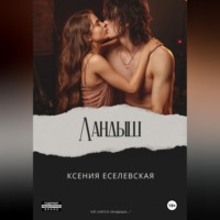 Ксения Еселевская. Ландыш