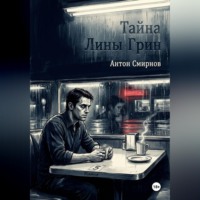 Антон Смирнов. Тайна Лины Грин