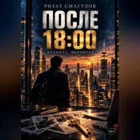  Ризат. После 18:00