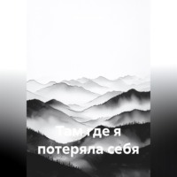 Марго Осипова. Там, где я потеряла себя