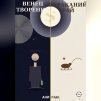 Ани Рам. Венец творения, или Тараканий рай