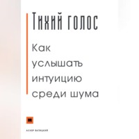 Аскер Батицкий. Тихий голос. Как услышать интуицию среди шума