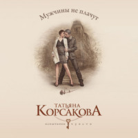 Татьяна Корсакова. Мужчины не плачут
