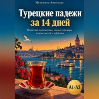 МУХАММЕД АМИНЗОДА. Турецкие падежи за 14 дней: понятная грамматика, живые примеры и практика без зубрёжки