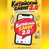 Эркинбой Маманазаров. Китайский сленг   2.0