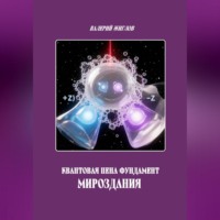 Валерий Жиглов. Квантовая пена фундамент Мироздания