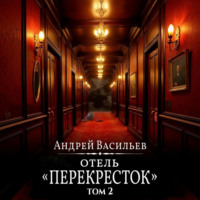 Андрей Васильев. Отель Перекресток. Том 2