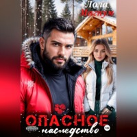 Лола Магнум. Опасное наследство
