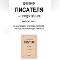 Владимир Тарасов. Дневник писателя – Продолжение Выпуск 5. 2026 Г. Лучшая защита от суперинтеллекта – настоящий реализм Достоевского